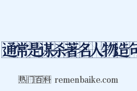 通常是谋杀著名人物造句是什么意思的图片